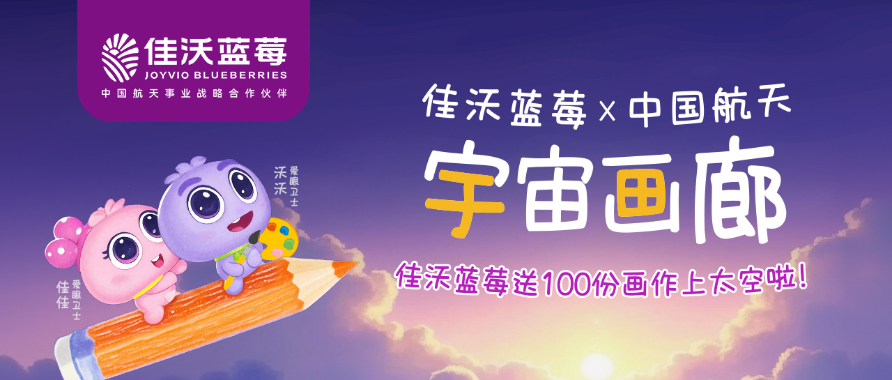 佳沃蓝莓“睛彩”绚启首个宇宙画廊，携手中国航天守护童真梦想
