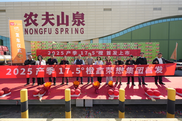 鑫荣懋集团全球首发上市农夫山泉17.5°橙，领鲜呈献“树熟”天然好味道