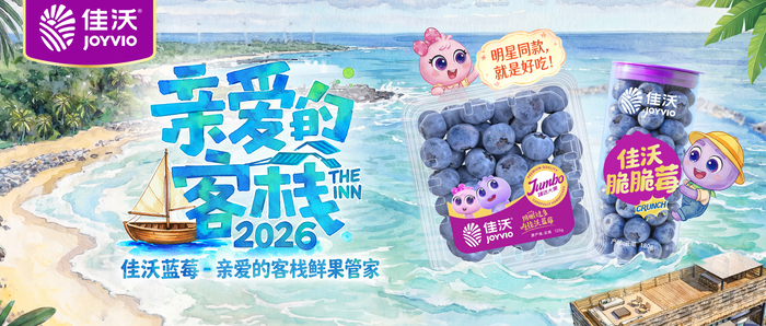 佳沃蓝莓 ×《亲爱的客栈》焕新首播！以花香脆甜，滋养新年禧岁