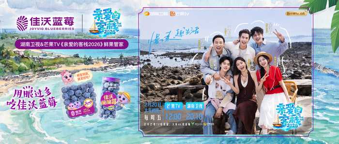 佳沃蓝莓×《亲爱的客栈》收官｜鲜果管家“莓”妙之旅“睛”彩持续