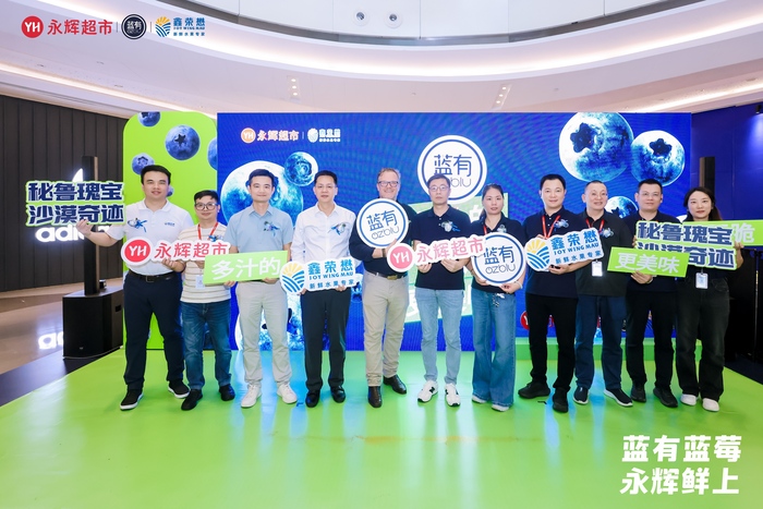 “沙漠瑰宝”脆甜上市！鑫荣懋集团携手永辉悦启蓝有（OZblu）蓝莓新季序幕